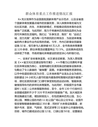 群众体育重点工作推进情况汇报