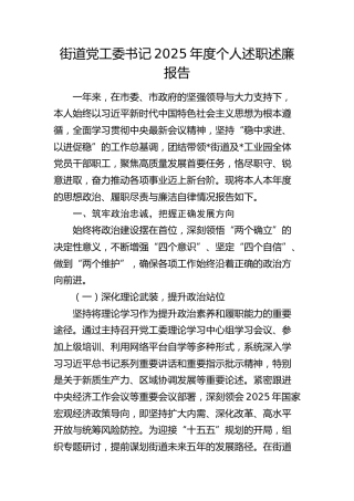 街道党工委书记个人述职述廉报告（思想政治、履职尽责与廉洁自律情况）