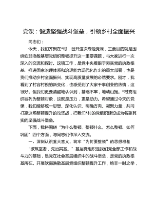 软弱涣散党组织整顿提升党课：锻造坚强战斗堡垒，引领乡村全面振兴