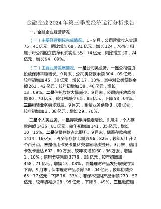 金融企业2024年第三季度经济运行分析报告(1)
