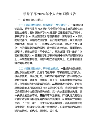 领导干部2024年个人政治画像报告（2）