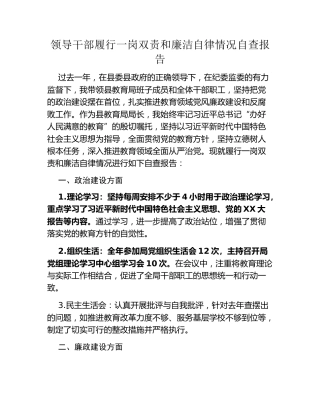 领导干部履行一岗双责和廉洁自律情况自查报告