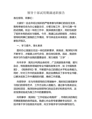 领导干部试用期满述职报告
