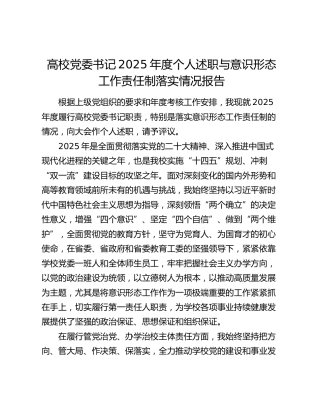 高校党委书记2025年度个人述职与意识形态工作责任制落实情况报告