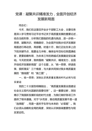 高质量发展党课：凝聚共识精准发力，全面开创经济发展新局面