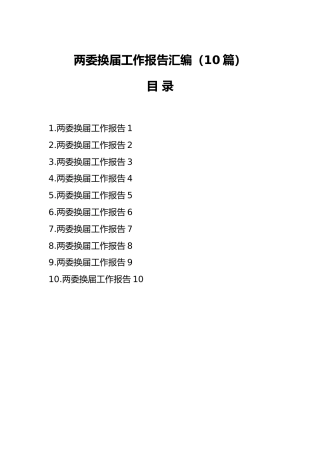 （10篇）两委换届工作报告汇编
