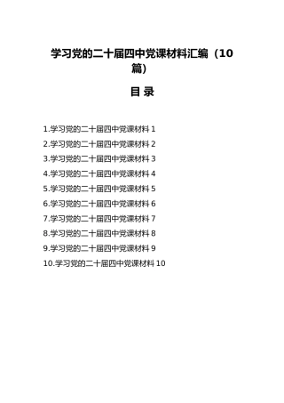 （10篇）学习党的二十届四中党课材料汇编