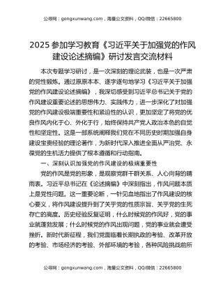 2025参加学习教育《习近平关于加强党的作风建设论述摘编》研讨发言交流材料
