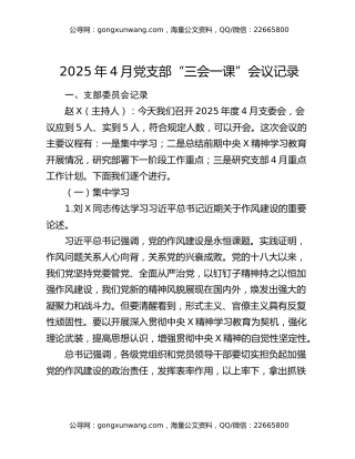 2025年4月党支部三会一课会议记录模板（详版）