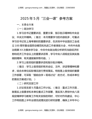 2025年5月“三会一课”参考方案