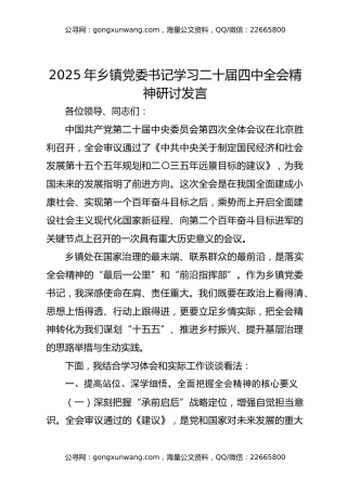 2025年乡镇党委书记学习二十届四中全会精神研讨发言