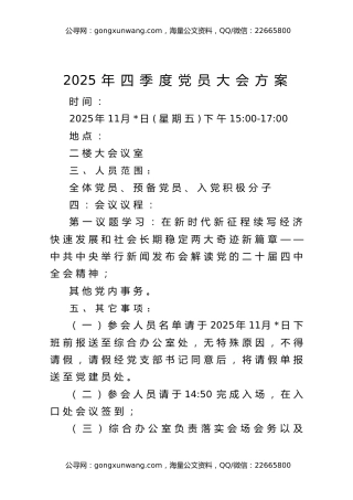 2025年四季度党员大会方案（11月版）