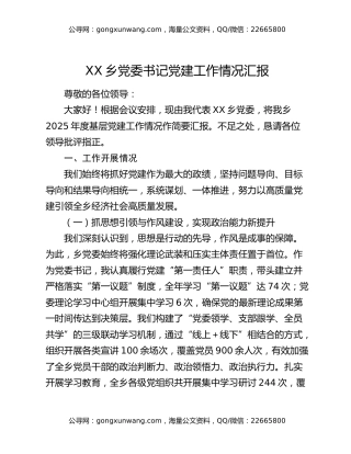 XX乡党委书记党建工作情况汇报