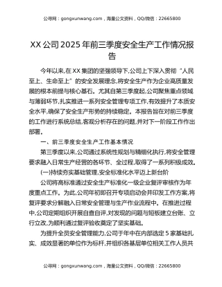 XX公司2025年前三季度安全生产工作情况报告