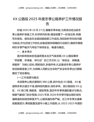XX公路段2025年度冬季公路养护工作情况报告