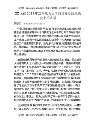 XX区在2025年定向选调生岗前培养总结座谈会上的讲话