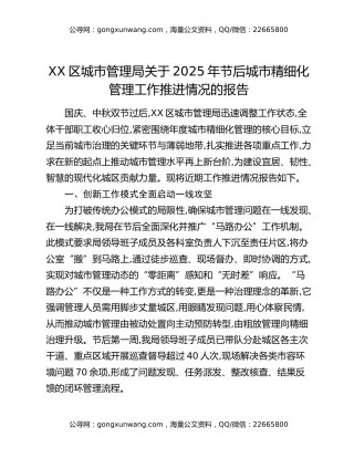 XX区城市管理局关于2025年节后城市精细化管理工作推进情况的报告