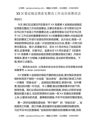 XX区委巡视反馈意见整改工作动员部署讲话
