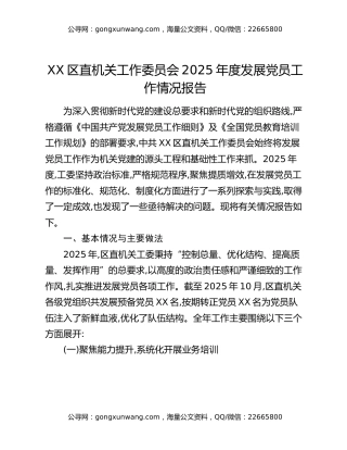 XX区直机关工作委员会2025年度发展党员工作情况报告