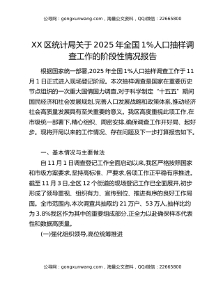 XX区统计局关于2025年全国1%人口抽样调查工作的阶段性情况报告