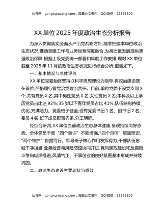 XX单位2025年度政治生态分析报告