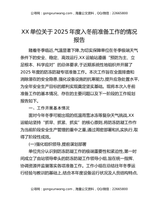 XX单位关于2025年度入冬前准备工作的情况报告