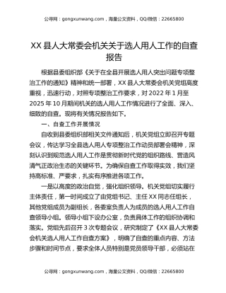 XX县人大常委会机关关于选人用人工作的自查报告