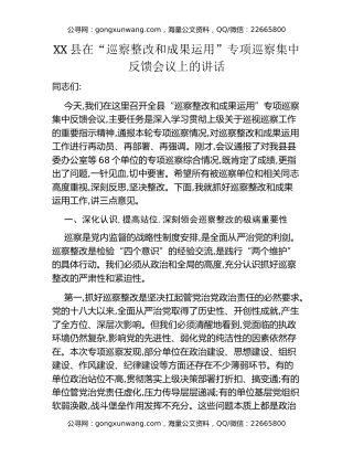 XX县在“巡察整改和成果运用”专项巡察集中反馈会议上的讲话