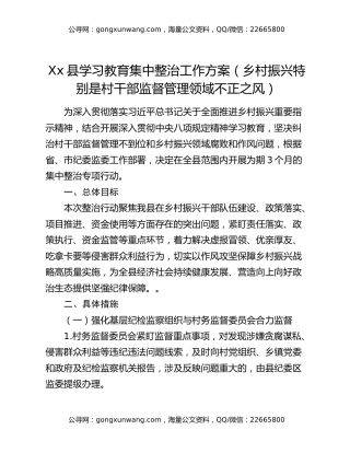Xx县学习教育集中整治工作方案（乡村振兴特别是村干部监督管理领域不正之风）