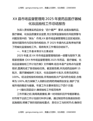 XX县市场监督管理局2025年度药品医疗器械化妆品抽检工作总结报告