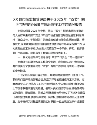XX县市场监督管理局关于2025年“双节”期间市场安全保障与值班值守工作的情况报告