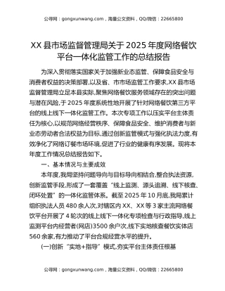 XX县市场监督管理局关于2025年度网络餐饮平台一体化监管工作的总结报告