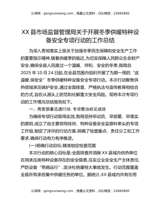 XX县市场监督管理局关于开展冬季供暖特种设备安全专项行动的工作总结