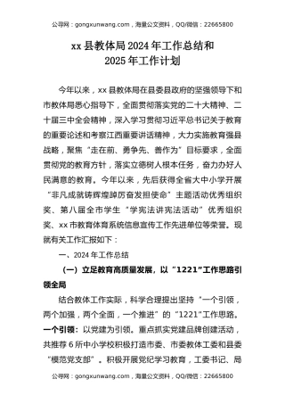 xx县教体局2024年工作总结和2025年工作计划