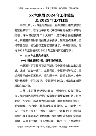 xx县气象局2024年工作总结及2025年工作计划