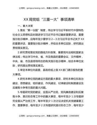 XX局党组“三重一大”事项清单
