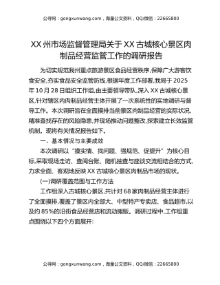 XX州市场监督管理局关于XX古城核心景区肉制品经营监管工作的调研报告