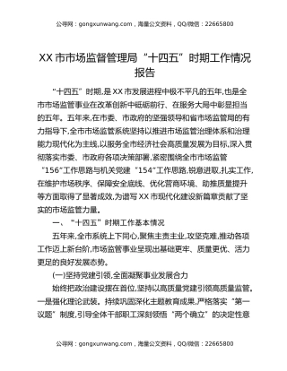 XX市市场监督管理局“十四五”时期工作情况报告