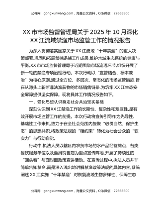 XX市市场监督管理局关于2025年10月深化XX江流域禁渔市场监管工作的情况报告