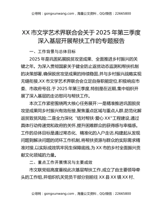 XX市文学艺术界联合会关于2025年第三季度深入基层开展帮扶工作的专题报告