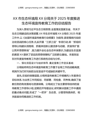 XX市生态环境局XX分局关于2025年度推进生态环境宣传教育工作的总结报告