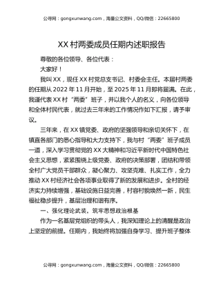 XX村两委成员任期内述职报告