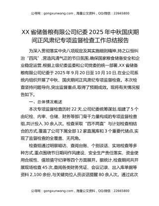 XX省储备粮有限公司纪委2025年中秋国庆期间正风肃纪专项监督检查工作总结报告