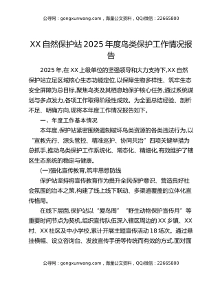 XX自然保护站2025年度鸟类保护工作情况报告