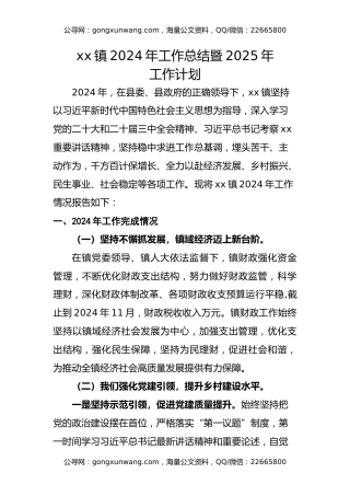 xx镇2024年工作总结暨2025年工作计划