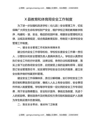 X县教育和体育局安全工作制度