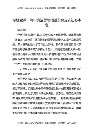 专题党课：筑牢廉洁思想根基永葆支农初心本色