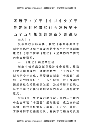 习近平关于《中共中央关于制定国民经济和社会发展第十五个五年规划的建议》的说明