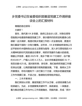 乡党委书记在省委组织部基层党建工作调研座谈会上的汇报材料