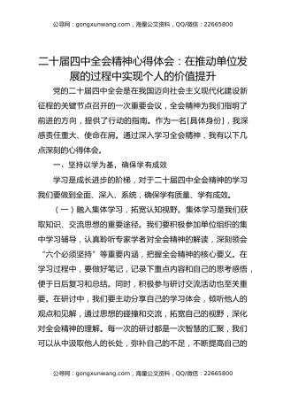 二十届四中全会精神心得体会：在推动单位发展的过程中实现个人的价值提升
